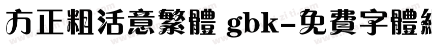 方正粗活意繁体 gbk字体转换